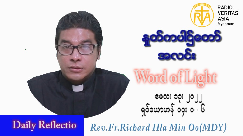 ဖာသာရ် Richard လှမင်းဦး (မန္တလေး) ပါစကားကာလစတုတ္ထအပတ် သောကြာနေ့ သြဝါဒ ၁၃၊ ၅၊ ၂၀၂၂