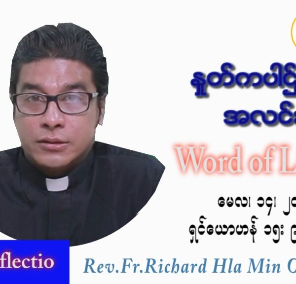 ဖာသာရ် Richard လှမင်းဦး (မန္တလေး) ပါစကားကာလစတုတ္ထအပတ် စနေနေ့ သြဝါဒ ၁၄၊ ၅၊ ၂၀၂၂