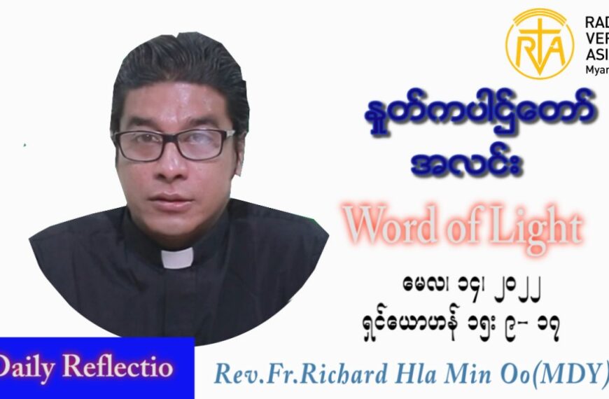 ဖာသာရ် Richard လှမင်းဦး (မန္တလေး) ပါစကားကာလစတုတ္ထအပတ် စနေနေ့ သြဝါဒ ၁၄၊ ၅၊ ၂၀၂၂