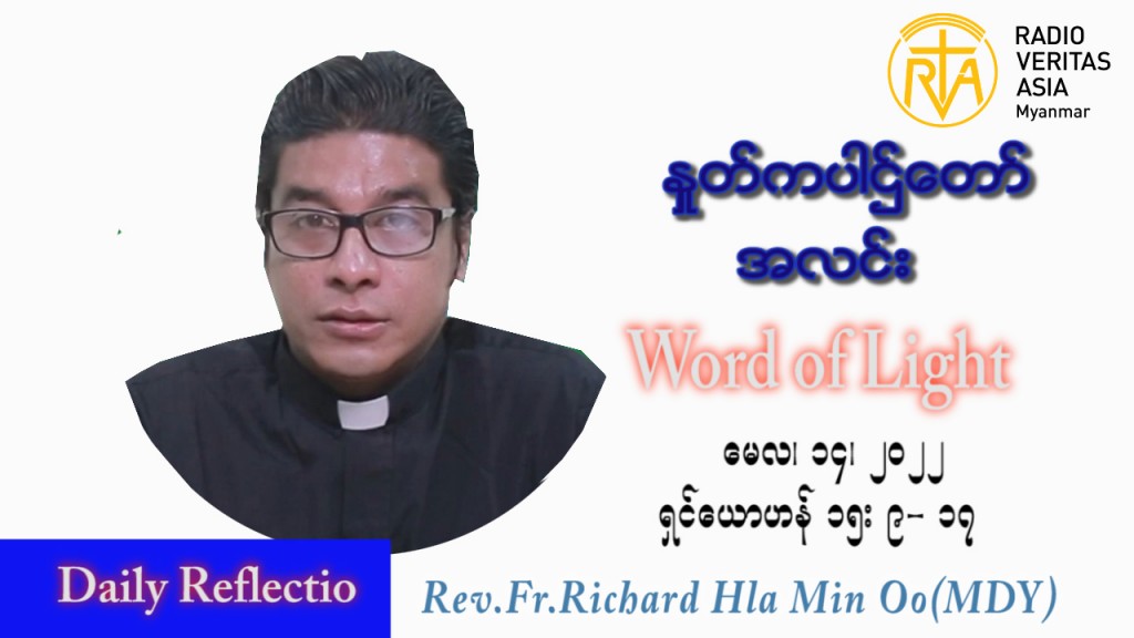 ဖာသာရ် Richard လှမင်းဦး (မန္တလေး) ပါစကားကာလစတုတ္ထအပတ် စနေနေ့ သြဝါဒ ၁၄၊ ၅၊ ၂၀၂၂