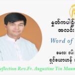 ဖာသာရ် ဩဂုတ်စတင်း တင်မောင်ထွန်း သခင်ယေဇူး ကောင်းကင်ဘုံတက်တော်မူသောပွဲ တနင်္ဂနွေနေ့ ဩဝါဒ မေလ ၁၆၊ ၂၀၂၁