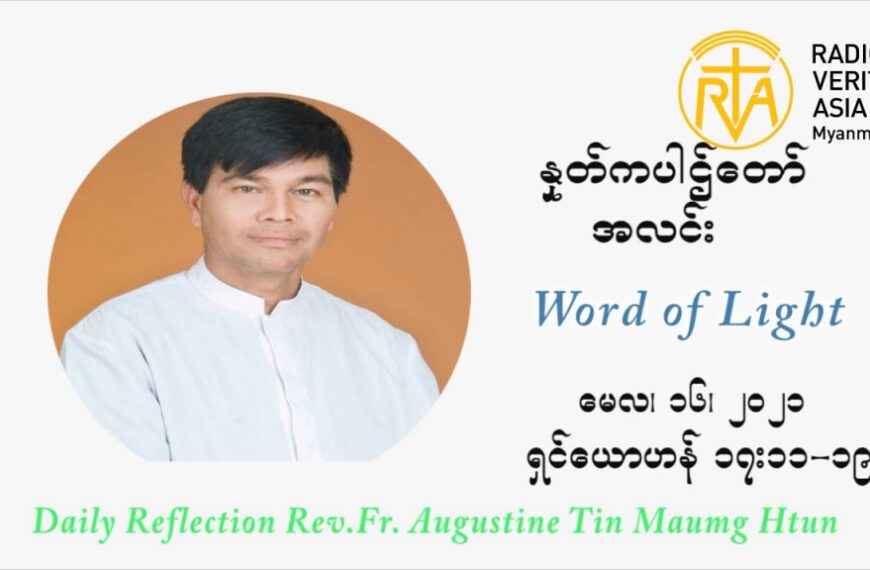 ဖာသာရ် ဩဂုတ်စတင်း တင်မောင်ထွန်း သခင်ယေဇူး ကောင်းကင်ဘုံတက်တော်မူသောပွဲ တနင်္ဂနွေနေ့ ဩဝါဒ မေလ ၁၆၊ ၂၀၂၁