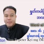 ဖာသာရ် Peter ကြည်မောင် (မန္တလေး) ပါစကားကာလပဉ္စမအပတ် တနင်္လာနေ့ သြဝါဒ ၁၆၊ ၅၊ ၂၀၂၂