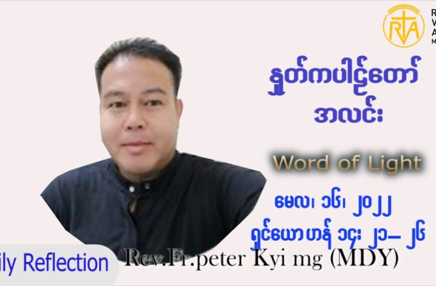 ဖာသာရ် Peter ကြည်မောင် (မန္တလေး) ပါစကားကာလပဉ္စမအပတ် တနင်္လာနေ့ သြဝါဒ ၁၆၊ ၅၊ ၂၀၂၂