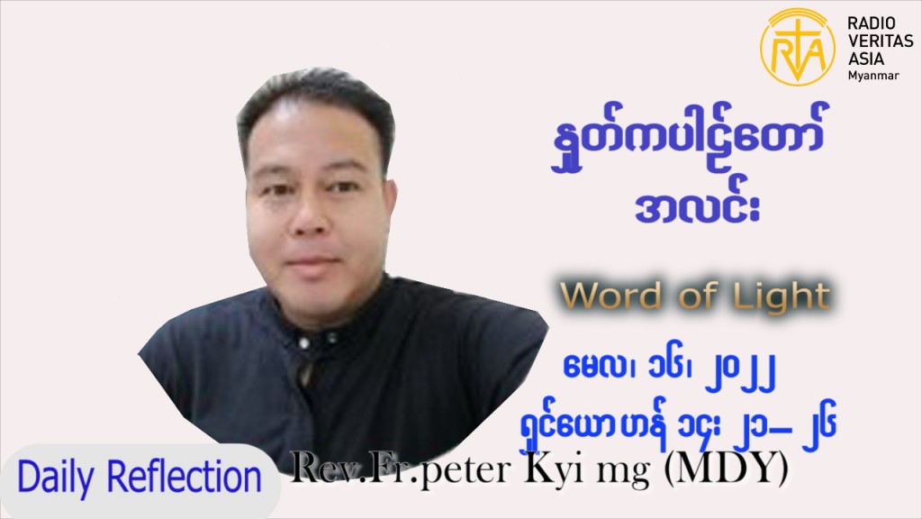 ဖာသာရ် Peter ကြည်မောင် (မန္တလေး) ပါစကားကာလပဉ္စမအပတ် တနင်္လာနေ့ သြဝါဒ ၁၆၊ ၅၊ ၂၀၂၂