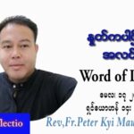 ဖာသာရ် Peter ကြည်မောင် (မန္တလေး) ပါစကားကာလပဉ္စမအပတ် အင်္ဂါ သြဝါဒ ၁၇၊ ၅၊ ၂၀၂၂