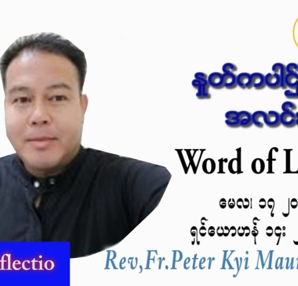 ဖာသာရ် Peter ကြည်မောင် (မန္တလေး) ပါစကားကာလပဉ္စမအပတ် အင်္ဂါ သြဝါဒ ၁၇၊ ၅၊ ၂၀၂၂