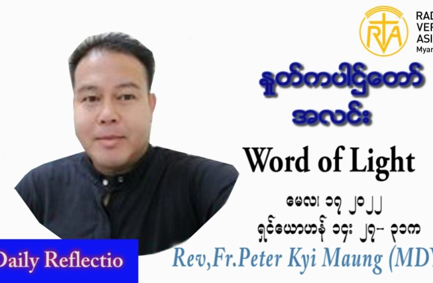 ဖာသာရ် Peter ကြည်မောင် (မန္တလေး) ပါစကားကာလပဉ္စမအပတ် အင်္ဂါ သြဝါဒ ၁၇၊ ၅၊ ၂၀၂၂