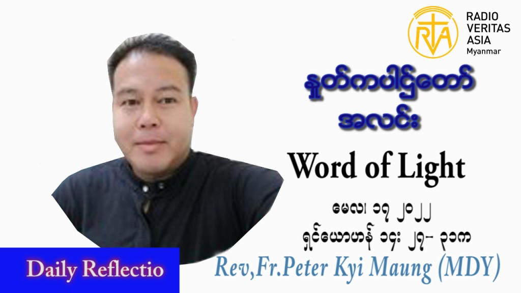ဖာသာရ် Peter ကြည်မောင် (မန္တလေး) ပါစကားကာလပဉ္စမအပတ် အင်္ဂါ သြဝါဒ ၁၇၊ ၅၊ ၂၀၂၂