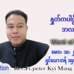 ဖာသာရ် Peter ကြည်မောင် (မန္တလေး) ပါစကားကာလပဉ္စမအပတ် ဗုဒ္ဓဟူးနေ့ သြဝါဒ ၁၈၊ ၅၊ ၂၀၂၂