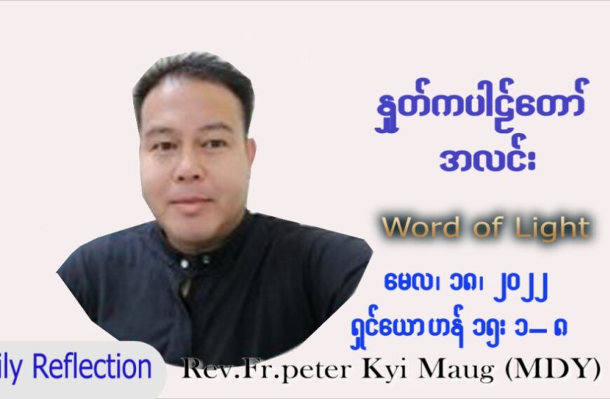 ဖာသာရ် Peter ကြည်မောင် (မန္တလေး) ပါစကားကာလပဉ္စမအပတ် ဗုဒ္ဓဟူးနေ့ သြဝါဒ ၁၈၊ ၅၊ ၂၀၂၂