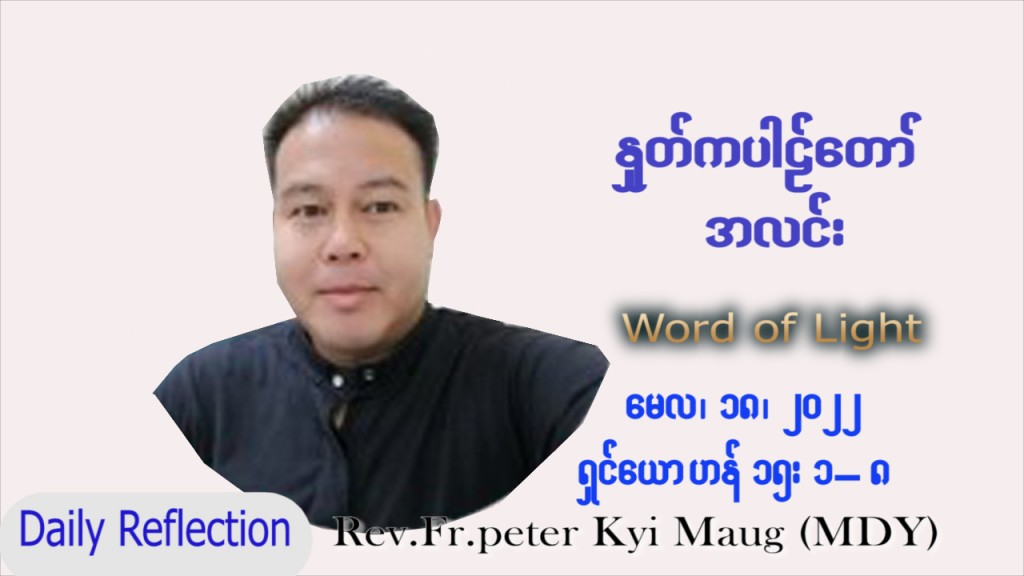 ဖာသာရ် Peter ကြည်မောင် (မန္တလေး) ပါစကားကာလပဉ္စမအပတ် ဗုဒ္ဓဟူးနေ့ သြဝါဒ ၁၈၊ ၅၊ ၂၀၂၂
