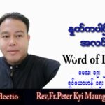 ဖာသာရ် Peter ကြည်မောင် (မန္တလေး) ပါစကားကာလပဉ္စမအပတ် ကြာသပတေးနေ့ သြဝါဒ ၁၉၊ ၅၊ ၂၀၂၂