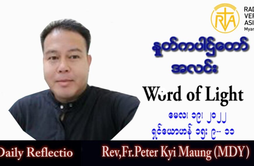ဖာသာရ် Peter ကြည်မောင် (မန္တလေး) ပါစကားကာလပဉ္စမအပတ် ကြာသပတေးနေ့ သြဝါဒ ၁၉၊ ၅၊ ၂၀၂၂