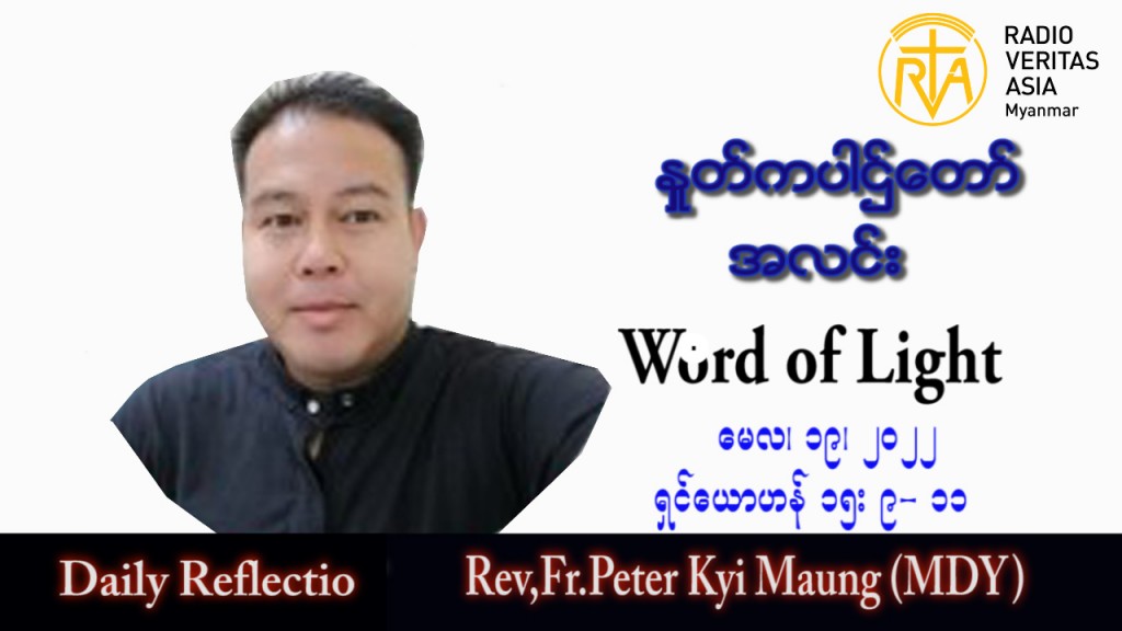 ဖာသာရ် Peter ကြည်မောင် (မန္တလေး) ပါစကားကာလပဉ္စမအပတ် ကြာသပတေးနေ့ သြဝါဒ ၁၉၊ ၅၊ ၂၀၂၂