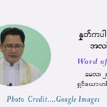 ဖာသာရ် ဂျော့ ရွှေထွန်း ပါစကားကာလ ပဉ္စမ ရက်သတ္တပတ် တနင်္ဂနွေနေ့ ဩဝါဒ မေလ ၂၊ ၂၀၂၁