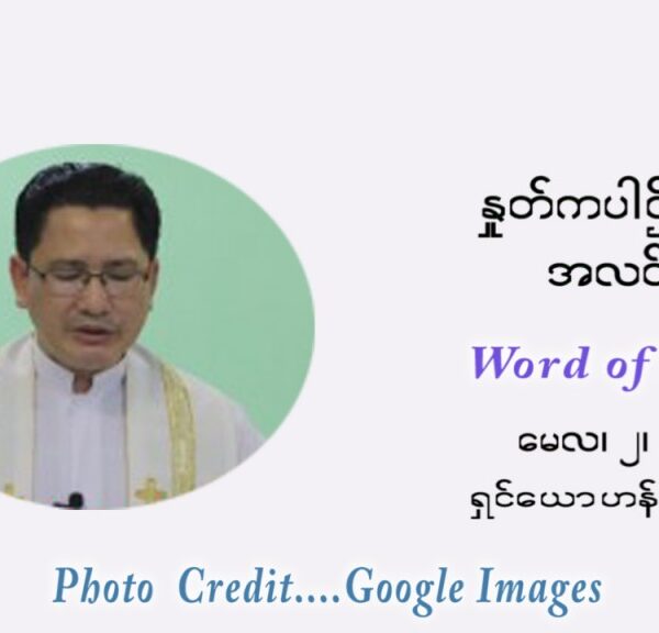 ဖာသာရ် ဂျော့ ရွှေထွန်း ပါစကားကာလ ပဉ္စမ  ရက်သတ္တပတ် တနင်္ဂနွေနေ့ ဩဝါဒ မေလ ၂၊ ၂၀၂၁