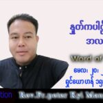 ဖာသာရ် Peter ကြည်မောင် (မန္တလေး) ပါစကားကာလပဉ္စမအပတ် သောကြာနေ့ သြဝါဒ ၂၀၊ ၅၊ ၂၀၂၂
