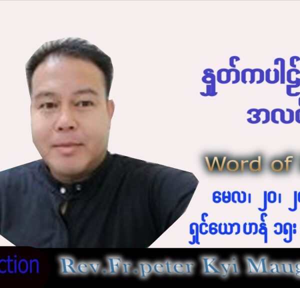 ဖာသာရ် Peter ကြည်မောင် (မန္တလေး) ပါစကားကာလပဉ္စမအပတ် သောကြာနေ့ သြဝါဒ ၂၀၊ ၅၊ ၂၀၂၂