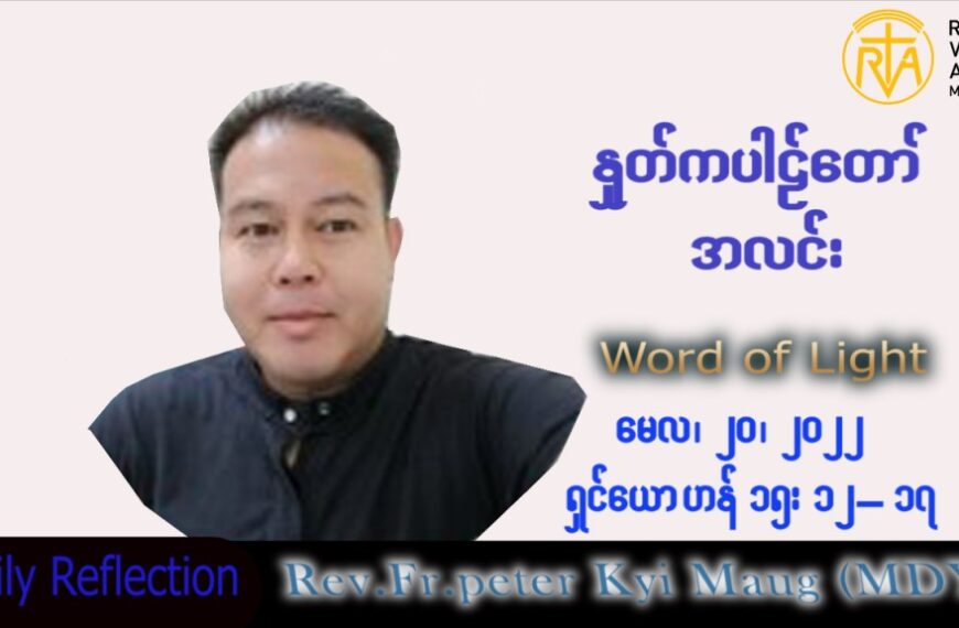 ဖာသာရ် Peter ကြည်မောင် (မန္တလေး) ပါစကားကာလပဉ္စမအပတ် သောကြာနေ့ သြဝါဒ ၂၀၊ ၅၊ ၂၀၂၂