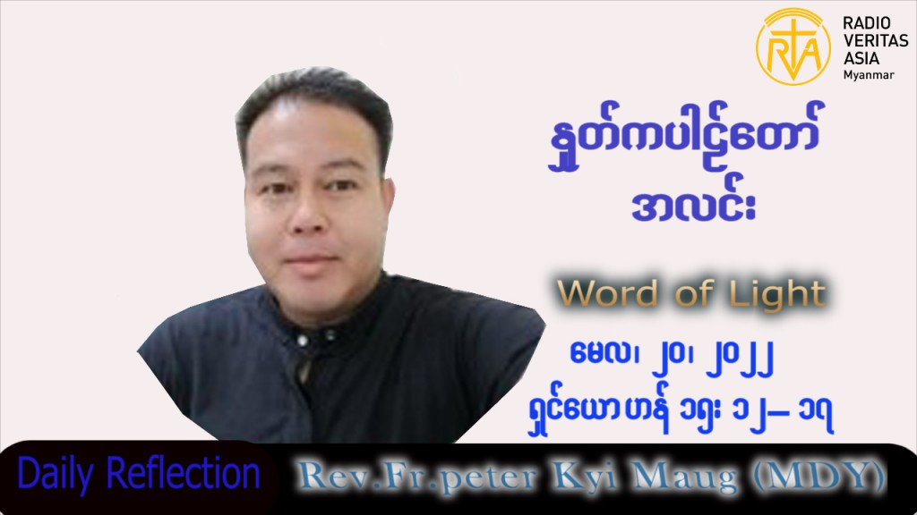 ဖာသာရ် Peter ကြည်မောင် (မန္တလေး) ပါစကားကာလပဉ္စမအပတ် သောကြာနေ့ သြဝါဒ ၂၀၊ ၅၊ ၂၀၂၂