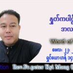 ဖာသာရ် Peter ကြည်မောင် (မန္တလေး) ပါစကားကာလပဉ္စမအပတ် စနေနေ့ သြဝါဒ ၂၁၊ ၅၊ ၂၀၂၂