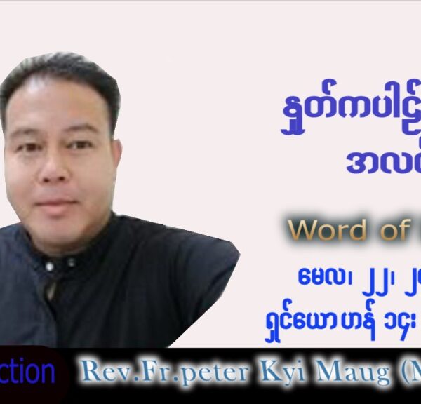 ဖာသာရ် Peter ကြည်မောင် (မန္တလေး) ပါစကားကာလပဉ္စမအပတ် စနေနေ့ သြဝါဒ ၂၁၊ ၅၊ ၂၀၂၂