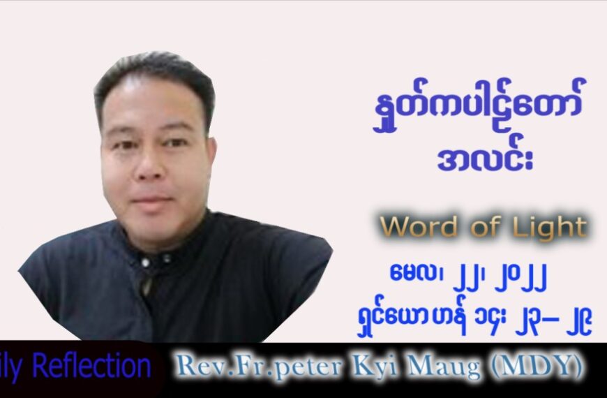ဖာသာရ် Peter ကြည်မောင် (မန္တလေး) ပါစကားကာလပဉ္စမအပတ် စနေနေ့ သြဝါဒ ၂၁၊ ၅၊ ၂၀၂၂