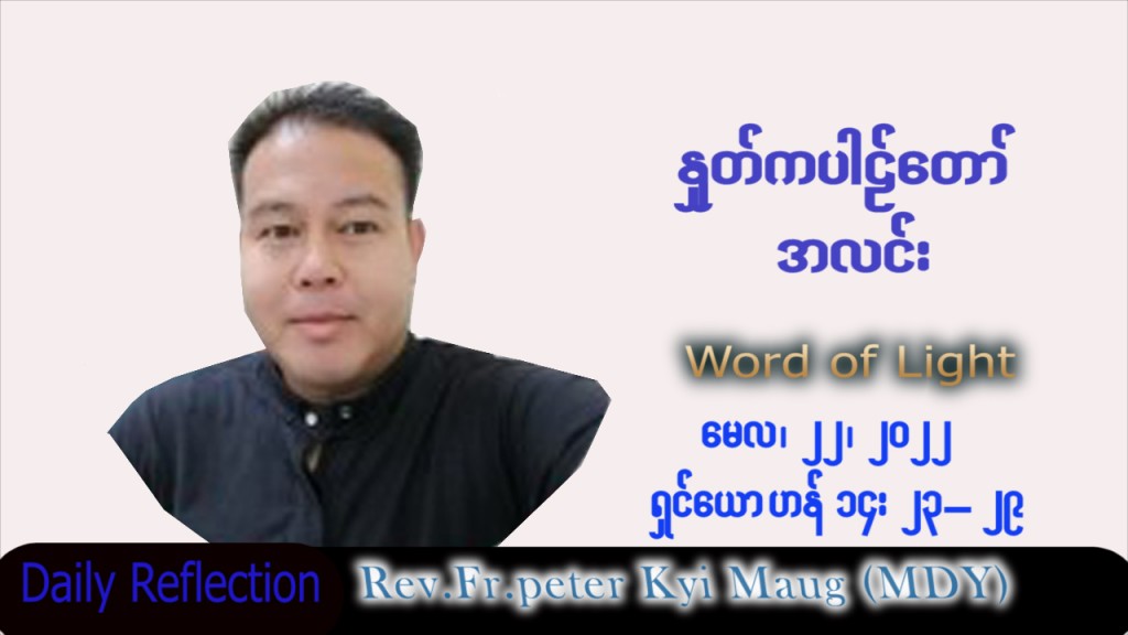 ဖာသာရ် Peter ကြည်မောင် (မန္တလေး) ပါစကားကာလပဉ္စမအပတ် စနေနေ့ သြဝါဒ ၂၁၊ ၅၊ ၂၀၂၂