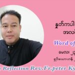 ဖာသာရ် ပီတာကြည်မောင် သန့်ရှင်းသောဝိညာဉ်တော်ဘုရားပွဲတော်နေ့ တနင်္ဂနွေနေ့ ဩဝါဒ မေလ ၂၃၊၂၀၂၁