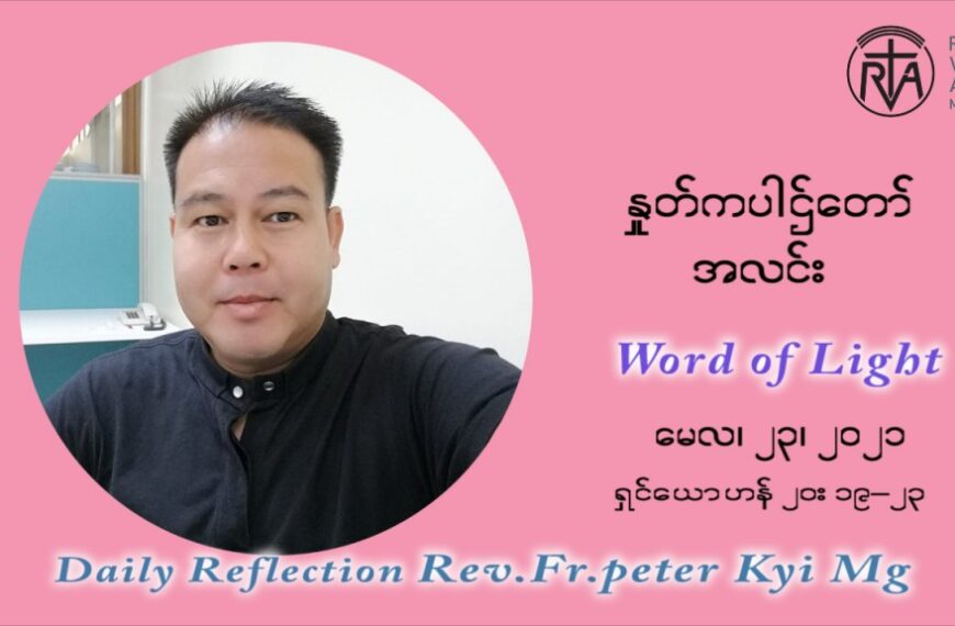 ဖာသာရ် ပီတာကြည်မောင် သန့်ရှင်းသောဝိညာဉ်တော်ဘုရားပွဲတော်နေ့ တနင်္ဂနွေနေ့ ဩဝါဒ မေလ ၂၃၊၂၀၂၁