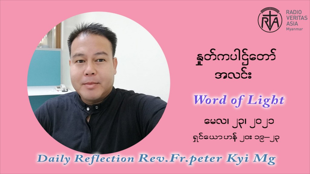 ဖာသာရ် ပီတာကြည်မောင် သန့်ရှင်းသောဝိညာဉ်တော်ဘုရားပွဲတော်နေ့ တနင်္ဂနွေနေ့ ဩဝါဒ မေလ ၂၃၊၂၀၂၁