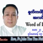 ဖာသာရ် John ထွန်းထွန်းနိုင် (မန္တလေး) ပါစကားကာလဆဌမအပတ် တနင်္လာနေ့ သြဝါဒ ၂၃၊ ၅၊ ၂၀၂၂