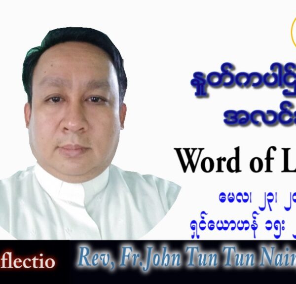 ဖာသာရ် John ထွန်းထွန်းနိုင် (မန္တလေး) ပါစကားကာလဆဌမအပတ် တနင်္လာနေ့ သြဝါဒ ၂၃၊ ၅၊ ၂၀၂၂