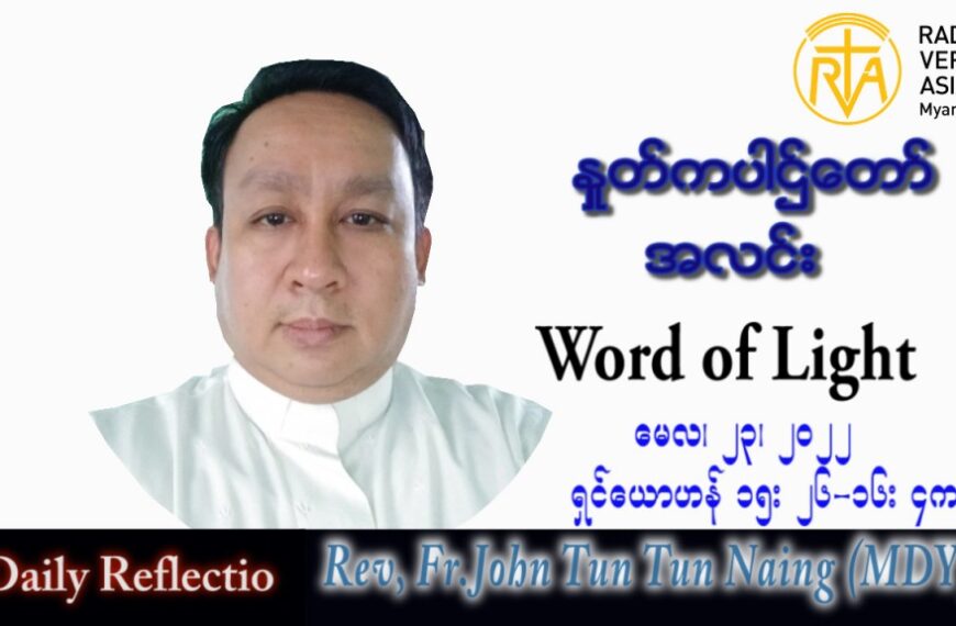ဖာသာရ် John ထွန်းထွန်းနိုင် (မန္တလေး) ပါစကားကာလဆဌမအပတ် တနင်္လာနေ့ သြဝါဒ ၂၃၊ ၅၊ ၂၀၂၂
