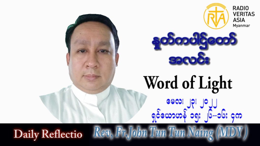 ဖာသာရ် John ထွန်းထွန်းနိုင် (မန္တလေး) ပါစကားကာလဆဌမအပတ် တနင်္လာနေ့ သြဝါဒ ၂၃၊ ၅၊ ၂၀၂၂