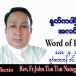 ဖာသာရ် John ထွန်းထွန်းနိုင် (မန္တလေး) ပါစကားကာလဆဌမအပတ် အင်္ဂါနေ့ သြဝါဒ ၂၄၊ ၅၊ ၂၀၂၂