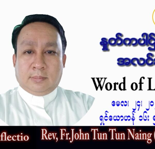 ဖာသာရ် John ထွန်းထွန်းနိုင် (မန္တလေး) ပါစကားကာလဆဌမအပတ် အင်္ဂါနေ့ သြဝါဒ ၂၄၊ ၅၊ ၂၀၂၂