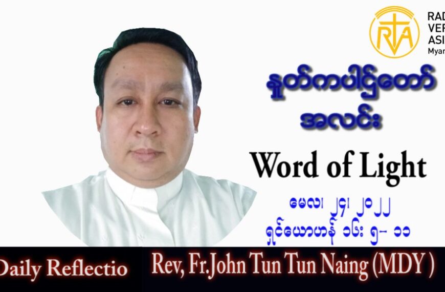 ဖာသာရ် John ထွန်းထွန်းနိုင် (မန္တလေး) ပါစကားကာလဆဌမအပတ် အင်္ဂါနေ့ သြဝါဒ ၂၄၊ ၅၊ ၂၀၂၂