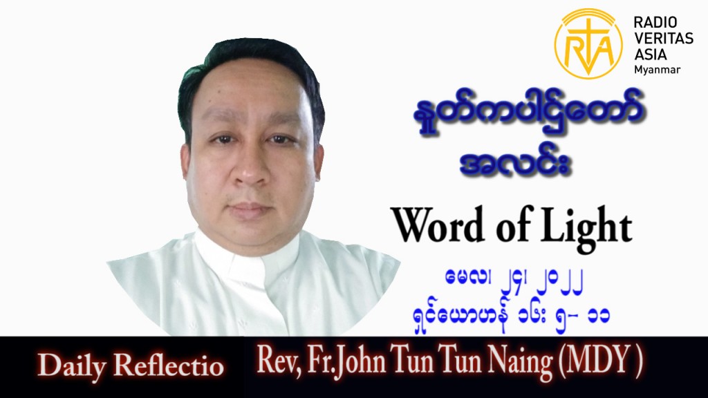 ဖာသာရ် John ထွန်းထွန်းနိုင် (မန္တလေး) ပါစကားကာလဆဌမအပတ် အင်္ဂါနေ့ သြဝါဒ ၂၄၊ ၅၊ ၂၀၂၂