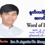 ဖာသာရ် Augustine တင်မောင်ထွန်း (မန္တလေး) ပါစကားကာလဆဌမအပတ် ဗုဒ္ဓဟူးနေ့ သြဝါဒ ၂၅၊ ၅၊ ၂၀၂၂