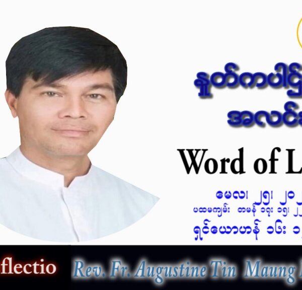 ဖာသာရ် Augustine တင်မောင်ထွန်း (မန္တလေး) ပါစကားကာလဆဌမအပတ် ဗုဒ္ဓဟူးနေ့ သြဝါဒ ၂၅၊ ၅၊ ၂၀၂၂