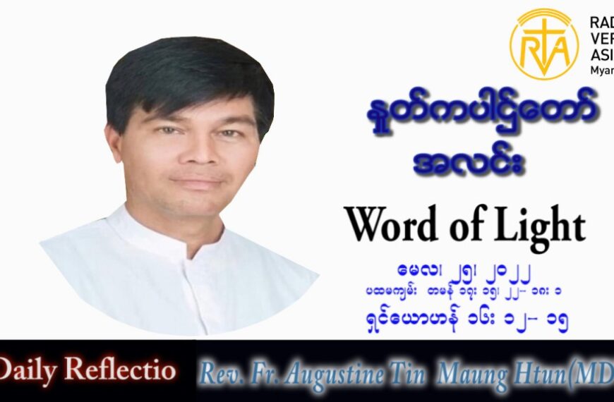 ဖာသာရ် Augustine တင်မောင်ထွန်း (မန္တလေး) ပါစကားကာလဆဌမအပတ် ဗုဒ္ဓဟူးနေ့ သြဝါဒ ၂၅၊ ၅၊ ၂၀၂၂