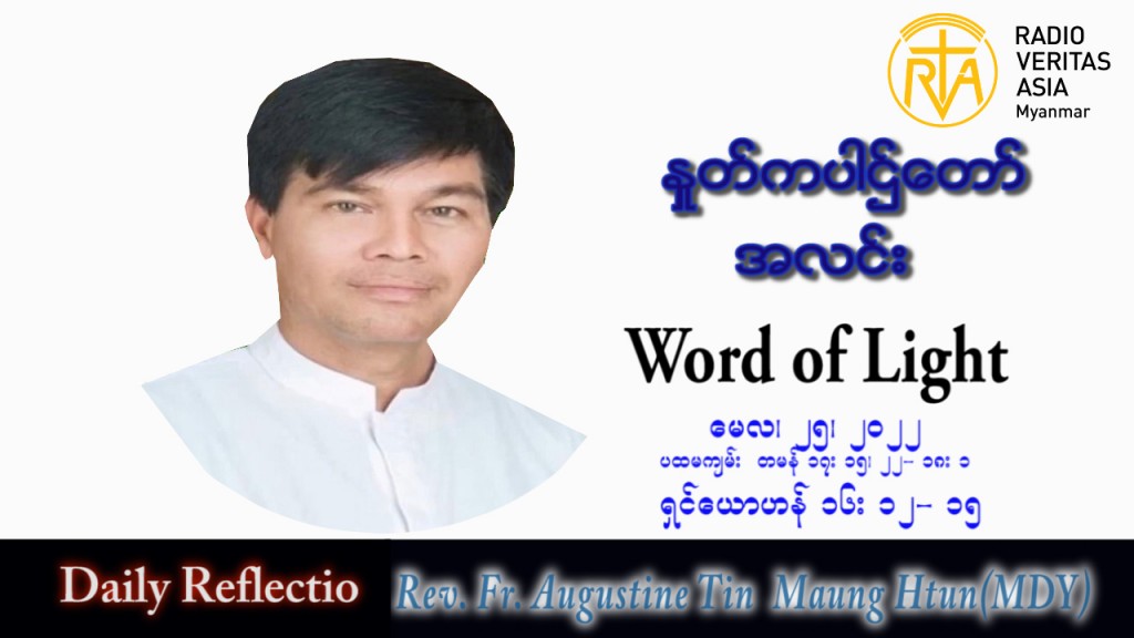 ဖာသာရ် Augustine တင်မောင်ထွန်း (မန္တလေး) ပါစကားကာလဆဌမအပတ် ဗုဒ္ဓဟူးနေ့ သြဝါဒ ၂၅၊ ၅၊ ၂၀၂၂