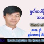 ဖာသာရ် Augustine တင်မောင်ထွန်း (မန္တလေး) ပါစကားကာလဆဌမအပတ် ကြာသပတေးနေ့ သြဝါဒ ၂၆၊ ၅၊ ၂၀၂၂