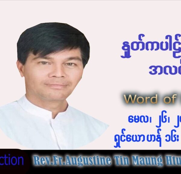 ဖာသာရ် Augustine တင်မောင်ထွန်း (မန္တလေး) ပါစကားကာလဆဌမအပတ် ကြာသပတေးနေ့ သြဝါဒ ၂၆၊ ၅၊ ၂၀၂၂