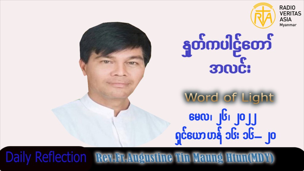 ဖာသာရ် Augustine တင်မောင်ထွန်း (မန္တလေး) ပါစကားကာလဆဌမအပတ် ကြာသပတေးနေ့ သြဝါဒ ၂၆၊ ၅၊ ၂၀၂၂