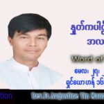 ဖာသာရ် Augustine တင်မောင်ထွန်း (မန္တလေး) ပါစကားကာလဆဌမအပတ် သောကြာနေ့ သြဝါဒ ၂၇၊ ၅၊ ၂၀၂၂
