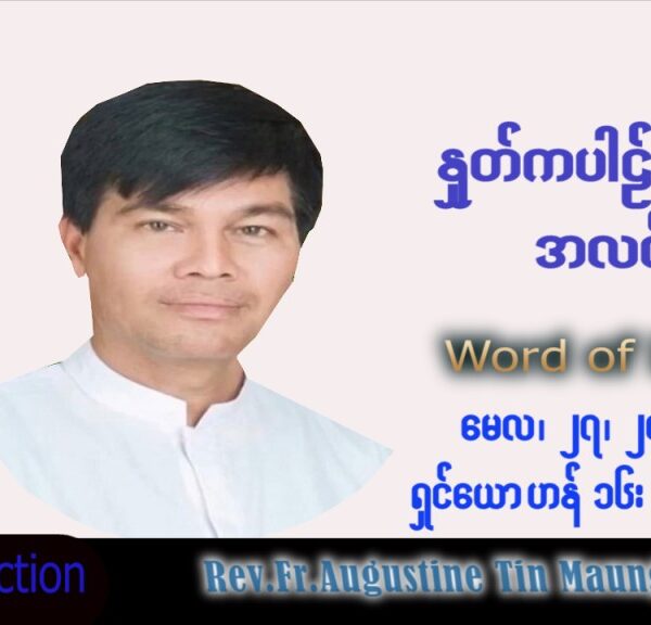 ဖာသာရ် Augustine တင်မောင်ထွန်း (မန္တလေး) ပါစကားကာလဆဌမအပတ် သောကြာနေ့ သြဝါဒ ၂၇၊ ၅၊ ၂၀၂၂
