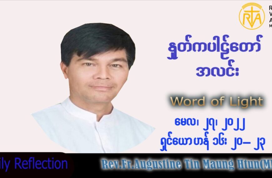 ဖာသာရ် Augustine တင်မောင်ထွန်း (မန္တလေး) ပါစကားကာလဆဌမအပတ် သောကြာနေ့ သြဝါဒ ၂၇၊ ၅၊ ၂၀၂၂